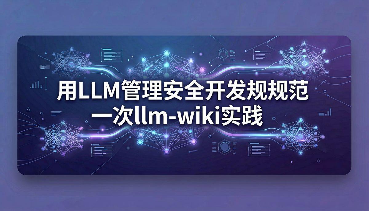 用LLM管理安全开发规范:一次llm-wiki实践
